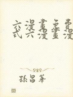 六漫画免费下拉式六漫画漫画星球