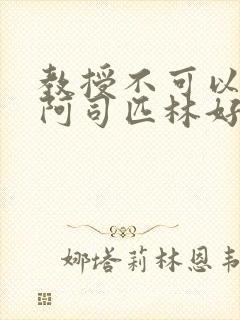 教授不可以by阿司匹林好看吗