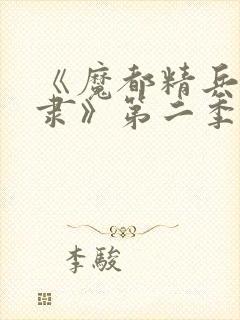 《魔都精兵的奴隶》第二季封面