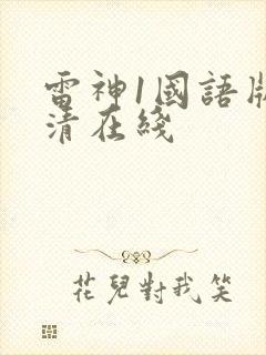 雷神1国语版高清在线封面