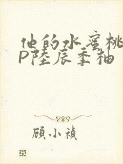 他的水蜜桃POP陆辰季柚