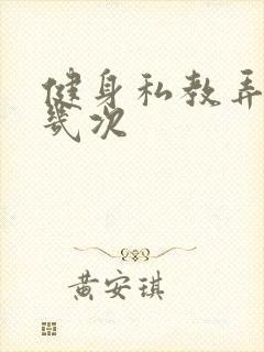 健身私教弄了好几次