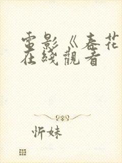 电影《春花子》在线观看