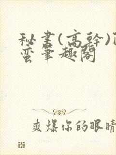 秘书(高干)阿蛮笔趣阁