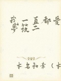 我一直都爱你 梦筱二