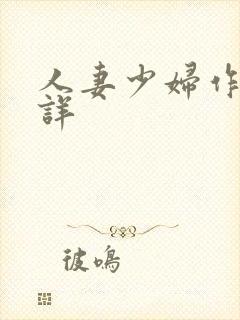 人妻少妇作者不详
