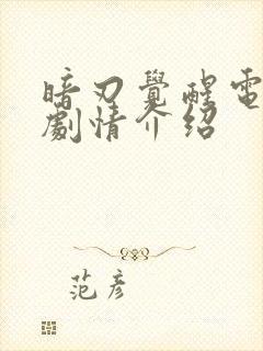 暗刃觉醒电视剧剧情介绍