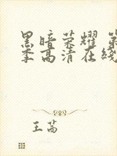 黑暗荣耀 第二季高清在线