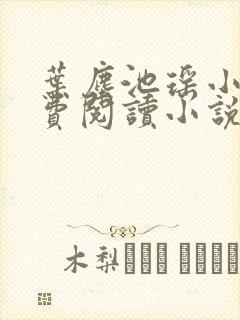 叶尘池瑶小说免费阅读小说