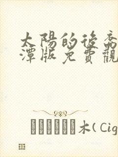 太阳的后裔李采潭版免费观看