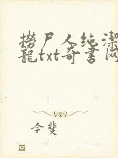 捞尸人纯洁的小龙txt奇书网