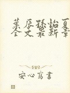 叶辰孙怡夏若雪全文最新章节免费阅读?