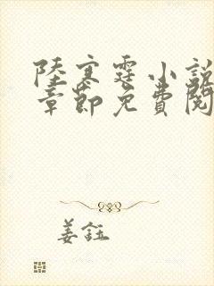 陆寒霆小说最新章节免费阅读无弹窗