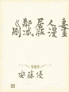 《邻居人妻》无删减版漫画