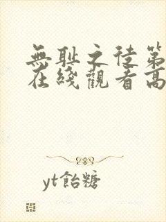 无耻之徒第一季在线观看高清