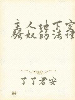 主人地下室惩罚骚奴的法律后果