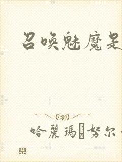 召唤魅魔是妈妈