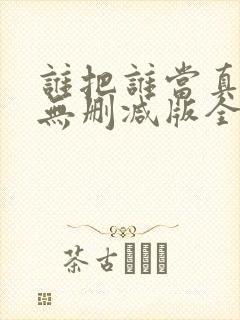 谁把谁当真海棠无删减版全文阅读