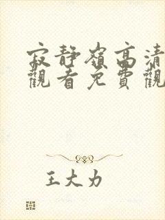 寂静岭高清在线观看免费观看