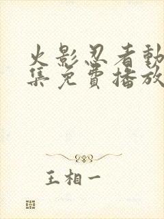 火影忍者动漫全集免费播放