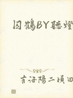 囚鹤BY听灯封面