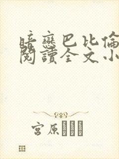 暗恋巴比伦免费阅读全文小说