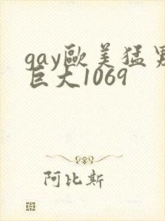 gay欧美猛男巨大1069