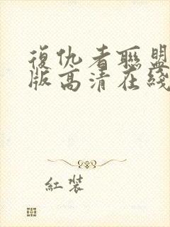 复仇者联盟免费版高清在线观看封面