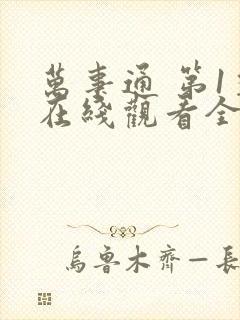 万事通 第1季在线观看全集免费播放