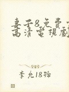 妻子8免费完整高清电视剧在线观看