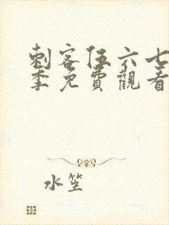 刺客伍六七第三季免费观看第9集