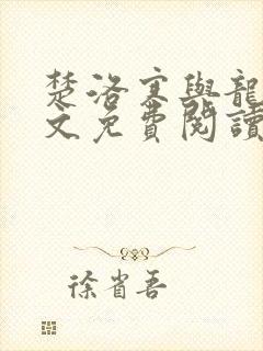 楚洛寒与龙枭全文免费阅读无弹窗