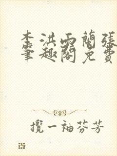 李洪雨兰张言德笔趣阁免费阅读正版封面