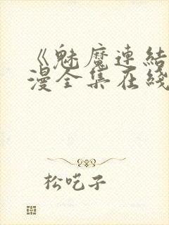 《魅魔连结》动漫全集在线