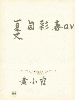 夏目彩春av中文