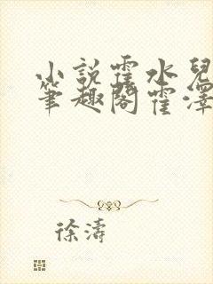 小说霍水儿霍泽笔趣阁霍泽浮生云