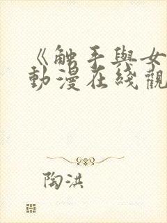 《触手与女巫》动漫在线观看电视剧