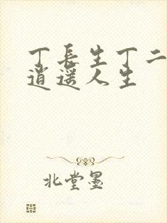 丁长生丁二狗的逍遥人生