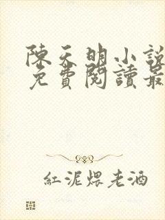 陈天明小说全文免费阅读最新章节