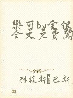 乐可by金银花全文免费阅读笔趣阁小说