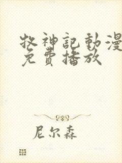 牧神记动漫高清免费播放封面