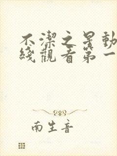 不洁之星动漫在线观看第一季