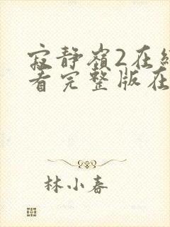 寂静岭2在线观看完整版在线观看