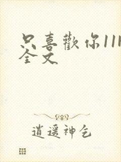 只喜欢你11H全文封面