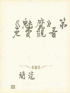 《魅魔》第1季免费观看