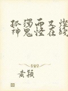 孤独而又灿烂的神鬼怪在线观看免费观看韩剧封面