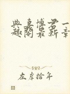 典妻博君一肖笔趣阁最新章节