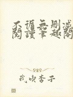 不循无删减全文阅读笔趣阁最新章节