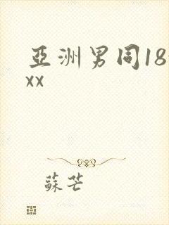亚洲男同18xxx