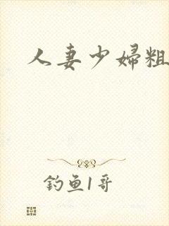 人妻少妇粗大爽